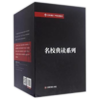 全新正版名校典读系列(全10册)9787504759498中国财富出版社