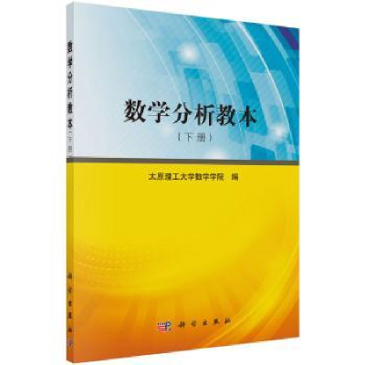 全新正版数学分析教本:下册9787030493644科学出版社