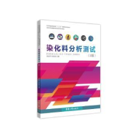 全新正版染化料分析测试9787566911124东华大学出版社