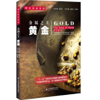 全新正版金属:黄金:gold9787533183660山东科学技术出版社