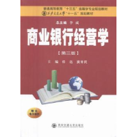 全新正版商业银行经营学9787560588780西安交通大学出版社