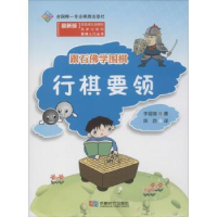 全新正版跟石学围棋:行棋要领9787546416649成都时代出版社