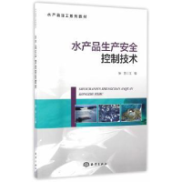全新正版水产品生产安全控制技术9787502794064海洋出版社