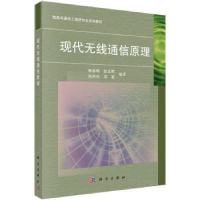 全新正版现代无线通信原理9787030444660科学出版社