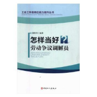 全新正版怎样当好劳动争议调解员9787500864332中国工人出版社