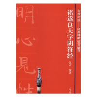 全新正版褚遂良大字阴符经9787547912522上海书画出版社