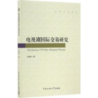 全新正版电视剧国际交易研究9787565717772中国传媒大学出版社