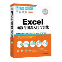 全新正版Excel函数与图表入门与实战9787302449720清华大学出版社