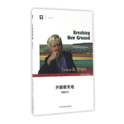全新正版开辟新天地:布朗自传9787542861344上海科技教育出版社
