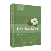 全新正版棉花纤维发育生物学9787030450999科学出版社