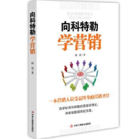 全新正版向科特勒学营销9787515817583中华工商联合出版社