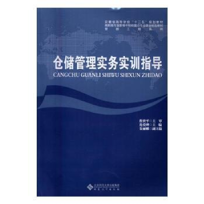 全新正版仓储管理实务实训指导9787566411280安徽大学出版社