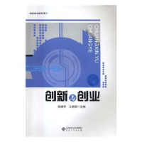 全新正版创新与创业9787566411150安徽大学出版社