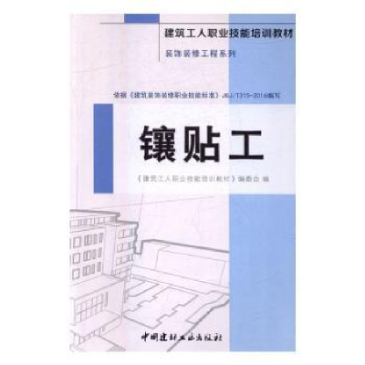 全新正版镶贴工9787516015377中国建材工业出版社