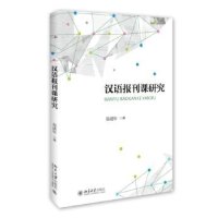 全新正版汉语报刊课研究9787301258385北京大学出版社