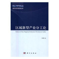 全新正版区域新型产业分工论9787030488060科学出版社