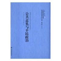 全新正版公共意见与平民政治9787552012538上海社会科学院出版社