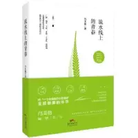 全新正版流水线上的青春9787218110103广东人民出版社