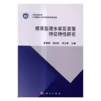 全新正版根茎型清水紫花苜蓿特征特研究9787030500465科学出版社