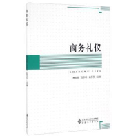 全新正版商务礼仪9787566411488安徽大学出版社