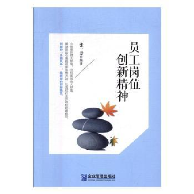 全新正版员工岗位创新精神9787516413586企业管理出版社