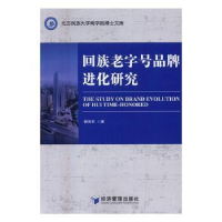 全新正版回族老字号品牌进化研究9787509645031经济管理出版社