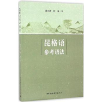 全新正版昆格语参考语法9787516184448中国社会科学出版社