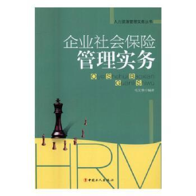 全新正版企业社会保险管理实务9787500861485中国工人出版社