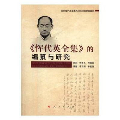 全新正版《恽代英全集》的编纂与研究9787010165684人民出版社