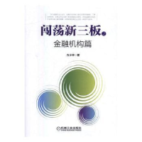 全新正版闯荡新三板之金融机构篇9787111543046机械工业出版社