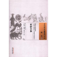 全新正版治合参97875135中国医出版社