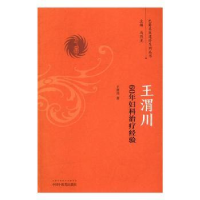 全新正版王渭川60年妇科治疗经验978751317中国医出版社