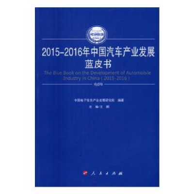 全新正版2015-2016年中汽车业发展蓝皮书9787010165人民出版社