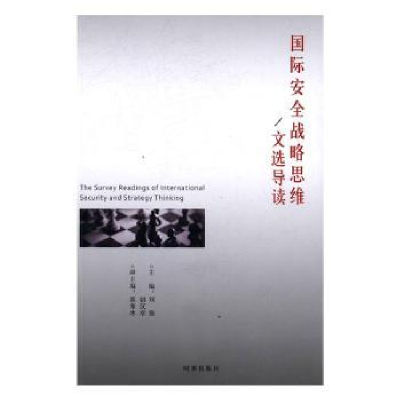 全新正版国际安全战略思维/文选导读9787519500221时事出版社