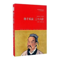 全新正版孙子兵法 三十六计9787515106168西苑出版社