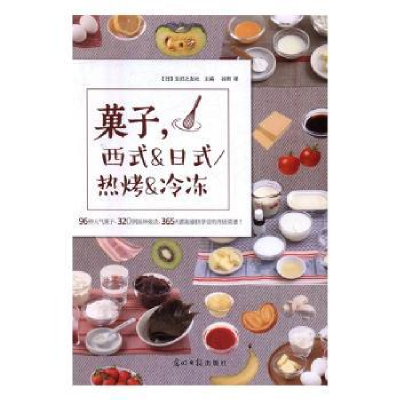 全新正版菓子,西式&日式/热烤&冷冻9787519422240光明日报出版社