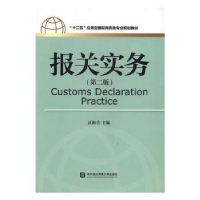 全新正版报关实务9787566315939对外经济贸易大学出版社
