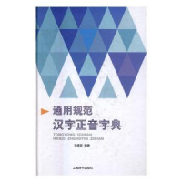 全新正版通用规范汉字正音字典9787532646005上海辞书出版社