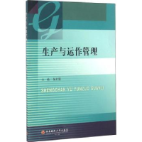 全新正版生产与运作管理9787550478西南财经大学出版社