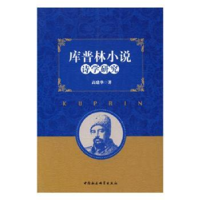 全新正版库普林小说诗学研究9787516187104中国社会科学出版社