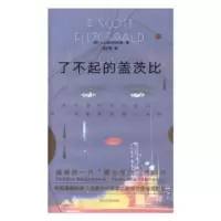 全新正版了不起的盖茨比97875411452四川文艺出版社