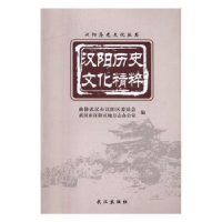 全新正版汉阳历史文化精粹9787543092266武汉出版社
