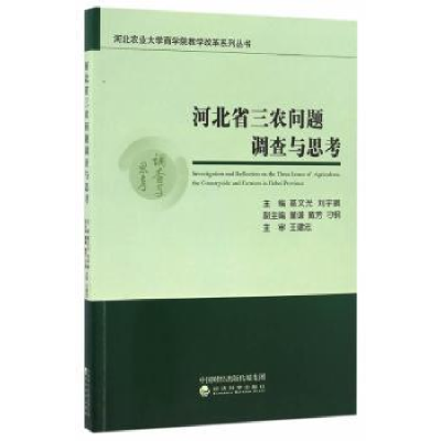 全新正版河北省三农问题调查与思考9787514174038经济科学出版社