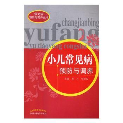 全新正版小儿常见病预防与调养9787513102中国医出版社