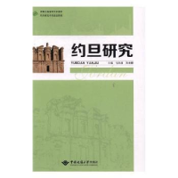 全新正版约旦研究9787562536093中国地质大学出版社