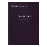 全新正版“国史馆”藏档9787305170850南京大学出版社