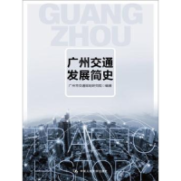 全新正版广州交通发展简史978730084中国人民大学出版社