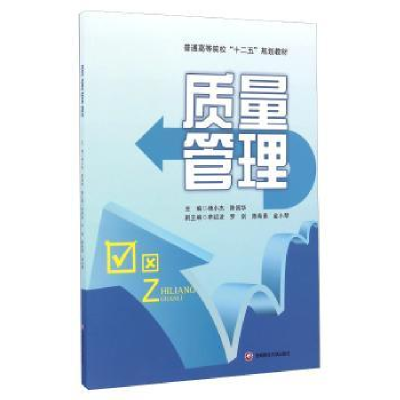 全新正版质量管理9787550424586西南财经大学出版社