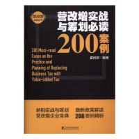 全新正版营改增实战与筹划200案例9787509214749中国市场出版社