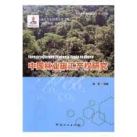 全新正版中国林业碳汇产权研究9787503885143中国林业出版社